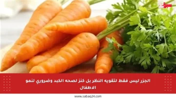 الجزر ليس فقط لتقوية النظر بل كنز لصحة الكبد وضروري لنمو الأطفال